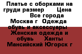 Платье с оборками на груди размер 48 › Цена ­ 4 000 - Все города, Москва г. Одежда, обувь и аксессуары » Женская одежда и обувь   . Ханты-Мансийский,Югорск г.